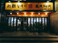 门面-喜来稀肉(虹泉路店)