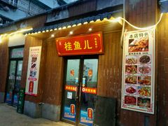 -臭桂鱼儿特色餐厅(朝晖七小区北区店)