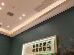-绿草地·湘菜(芙蓉天街店)