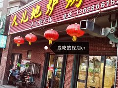 门面-久儿地炉烤肉(海信慧园店)