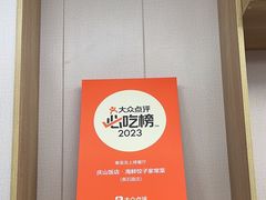 -庆山饭店·海鲜饺子家常菜(北戴河黑石路店)
