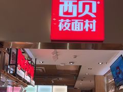 -西贝莜面村(近铁城市广场店)