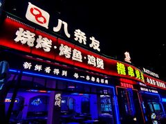 -八条友鲜货烧烤·脆皮烤鱼(石岩旗舰店)