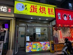 -易老大蛋烘糕(奎星楼总店)