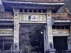 -华山风景名胜区