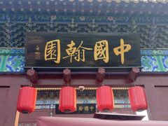 -中国翰园碑林