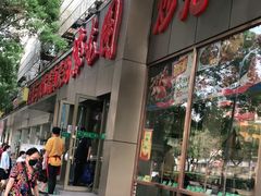 门面-紫光园(创始店)