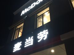 门面-麦当劳(杨林得来速店)