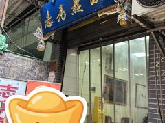 -志亮灌汤蒸饺·清真(庙后街店)
