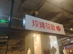-玫瑰花园自助烤肉(顺义鑫海韵通店)