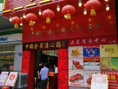-清心鸡沙田乳鸽店·非遗传承(粤垦路店)