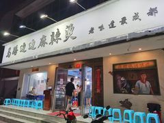 门面-马路边边·成都串串(翠柏路店)