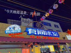-有间冰室(侨港风情街店)