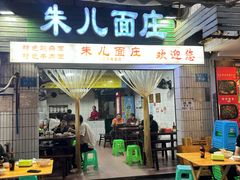 -朱儿面庄(洋河三路店)