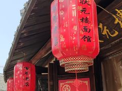 -状元楼(东大街店)