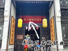 门面-新万鑫银丝面·非遗无锡味(惠山古镇店)