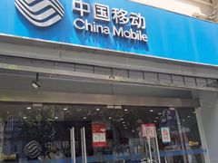 -中国移动(南京西路营业厅)