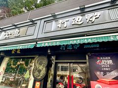 -金龙·打边炉(南京西路店)