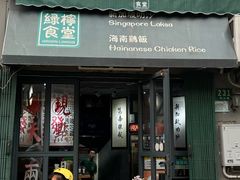 -绿柠食堂(北外滩店)