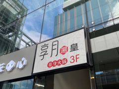 门面-享月汤皇·海鲜小火锅·聚会(曲江创意谷店)