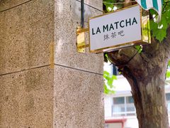 -LA MATCHA抹茶吧(进贤路店)