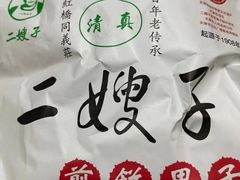-清真·二嫂子煎饼果子(鼓楼旗舰形象店)