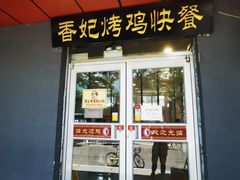-香妃烤鸡(西单店)