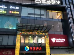 -盒马鲜生(莱蒙都会店)