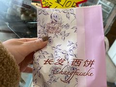 -长发西饼(临顿路店)