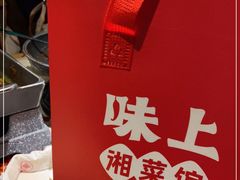 -味上湘菜馆(岳麓山店)