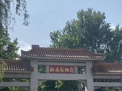 -济南野生动物世界