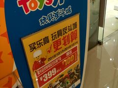 -TOYSRUS玩具反斗城(大连恒隆广场店)