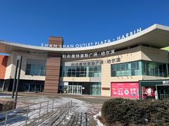 -杉杉奥特莱斯广场(哈尔滨店)