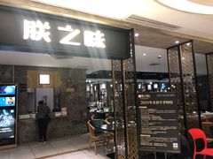 门面-朕之味(龙湖·西城天街店)
