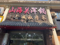 -山海关浑锅(秦皇岛首店)