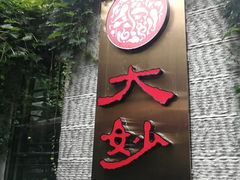 -大妙火锅·非物质文化遗产(东湖公园店)