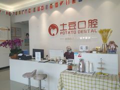 -土豆口腔(凤凰北总店)