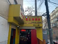 门面-马三洋芋片(兰州总店)