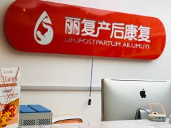 -丽复产后康复萧山旗舰中心