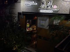 门面-万藏·荞麦酒房BANKURA JAPANESE SOBA KITCHEN(长乐路店)