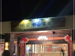 -天目湖涵田半山温泉水乐园