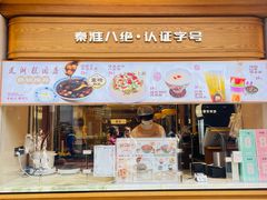 -莲湖糕团店·老秦淮小吃