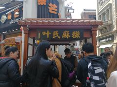 -叶氏麻糍(鼓浪屿店)