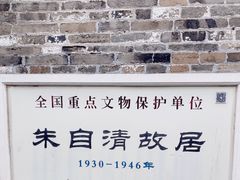 -朱自清故居