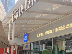 -兰湘子·湘菜小炒(长安万科广场店)