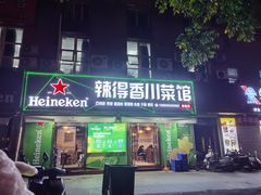 -辣得香川菜馆(横屿鳝溪佳园店)