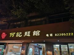 门面-何记面馆(龙泉山店)
