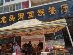 -龙头街回族餐厅(蒜村新区农大店)