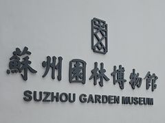 -苏州园林博物馆