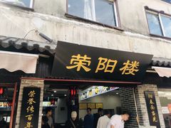 门面-荣阳楼(山塘街店)